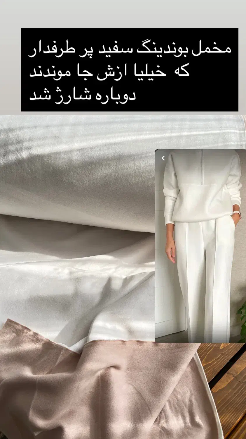 مخمل بوندینگ دولایه دو رو|لباس|پرند, فاز ۴|دیوار