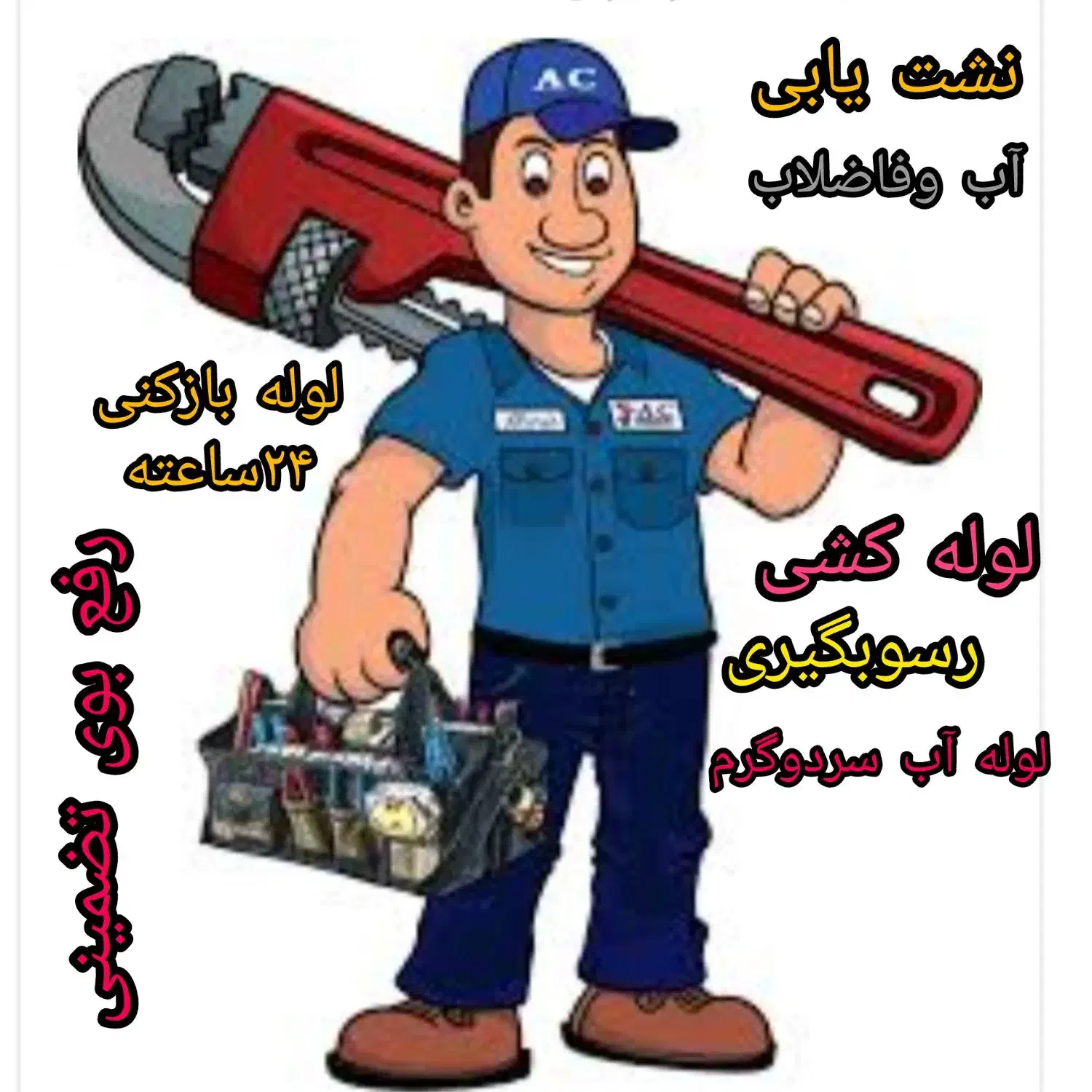 نشت یابی تخصصی.لوله بازکنی/لوله کشی/فنرزن۲۴ساعته|خدمات پیشه و مهارت|اراک, |دیوار