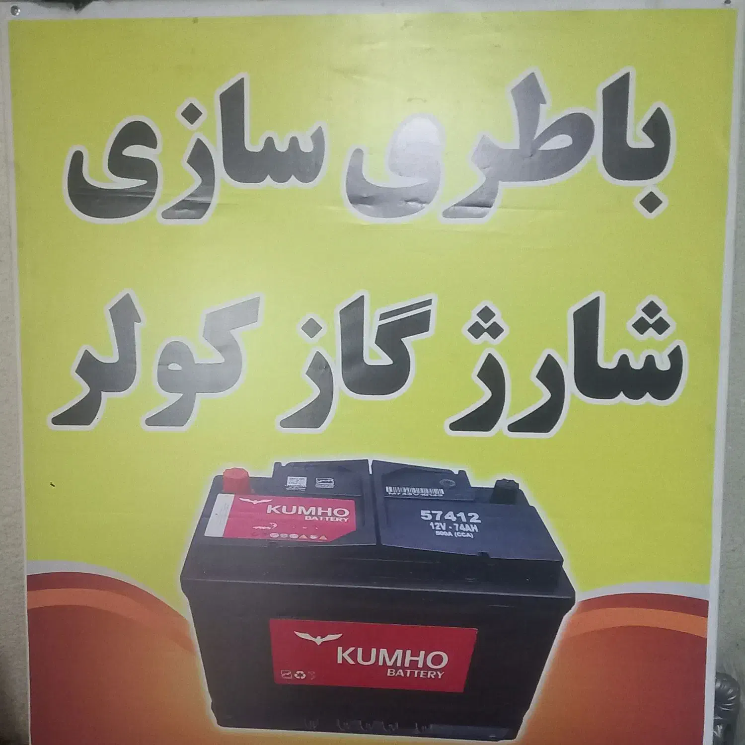 باطری سازی|خدمات موتور و ماشین|سنندج, |دیوار