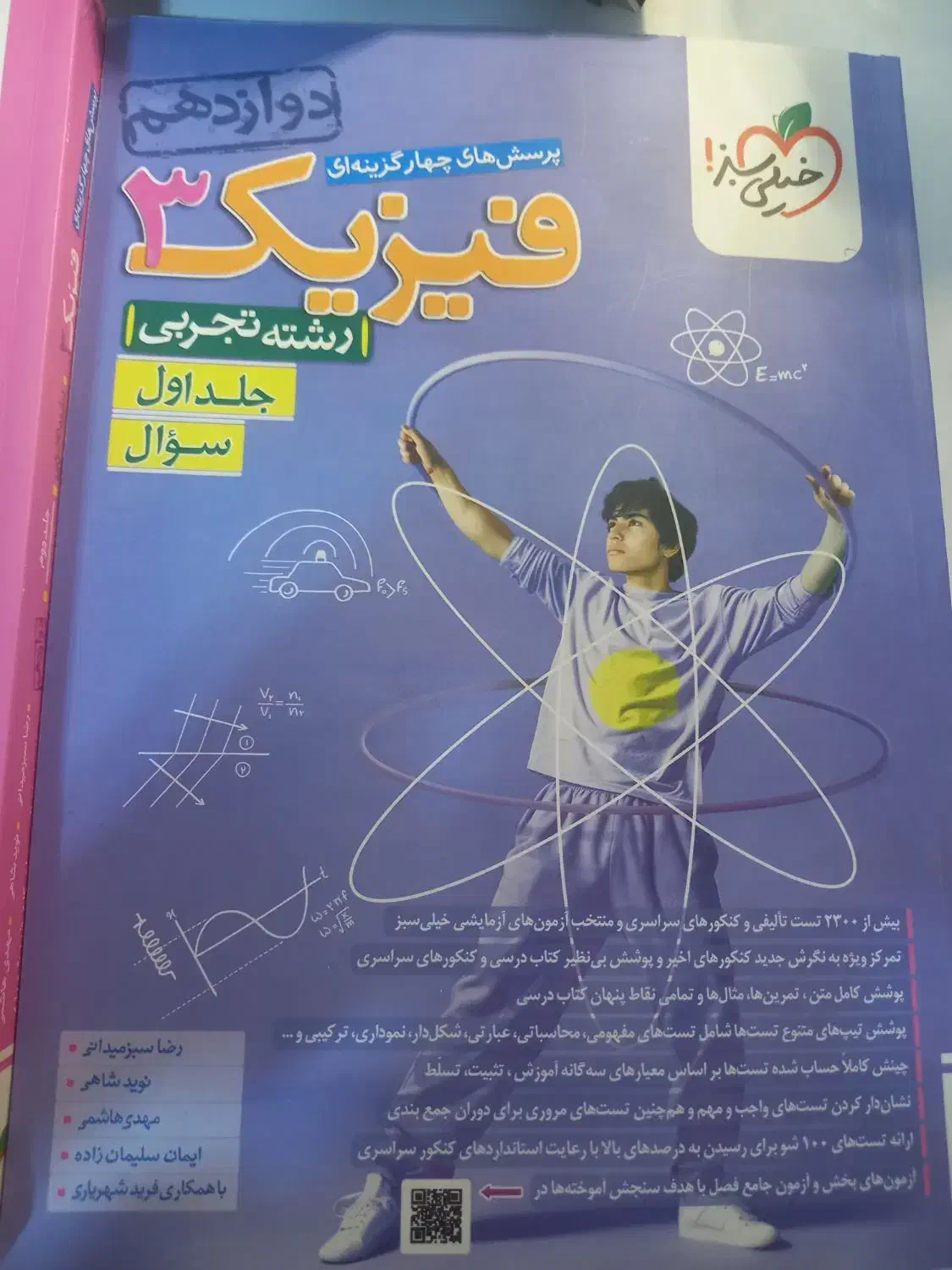 فیزیک۳خیلی سبز|کتاب و مجله آموزشی|بیرجند, |دیوار