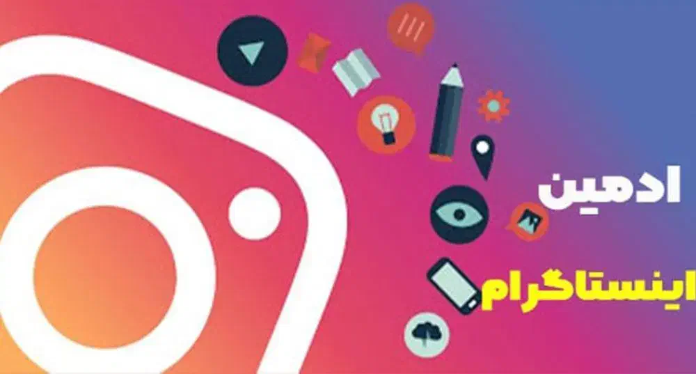 ادمین اینستاگرام - کارشناس تولید محتوا|استخدام هنری و رسانه|سلمانشهر, |دیوار