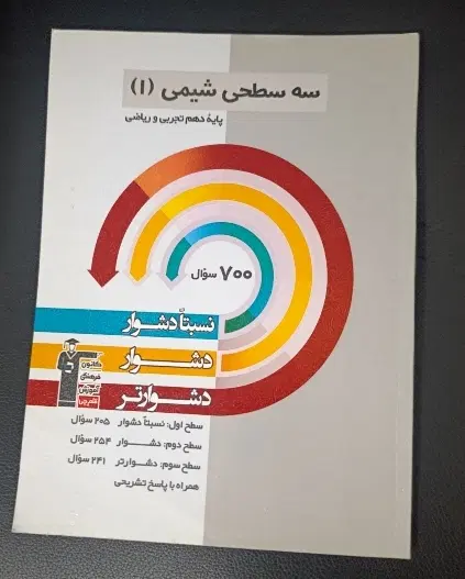 شیمی دهم سه سطحی قلمچی|کتاب و مجله آموزشی|تهران, فلسطین (میدان انقلاب)|دیوار