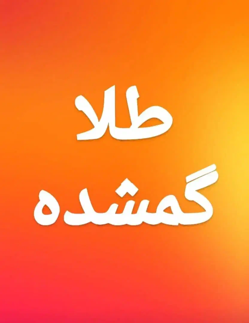 طلا گم شده (گوشواره)|اشیا|ایلام, |دیوار