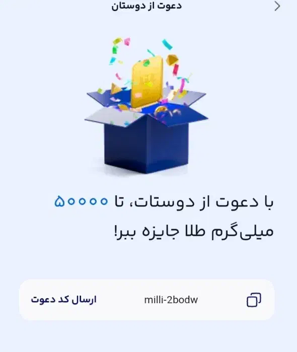 باورودبه برنامه میلی ۱۰۰هزارهدیه بگیرmilli-2bodw|کارت هدیه و تخفیف|بناب, |دیوار