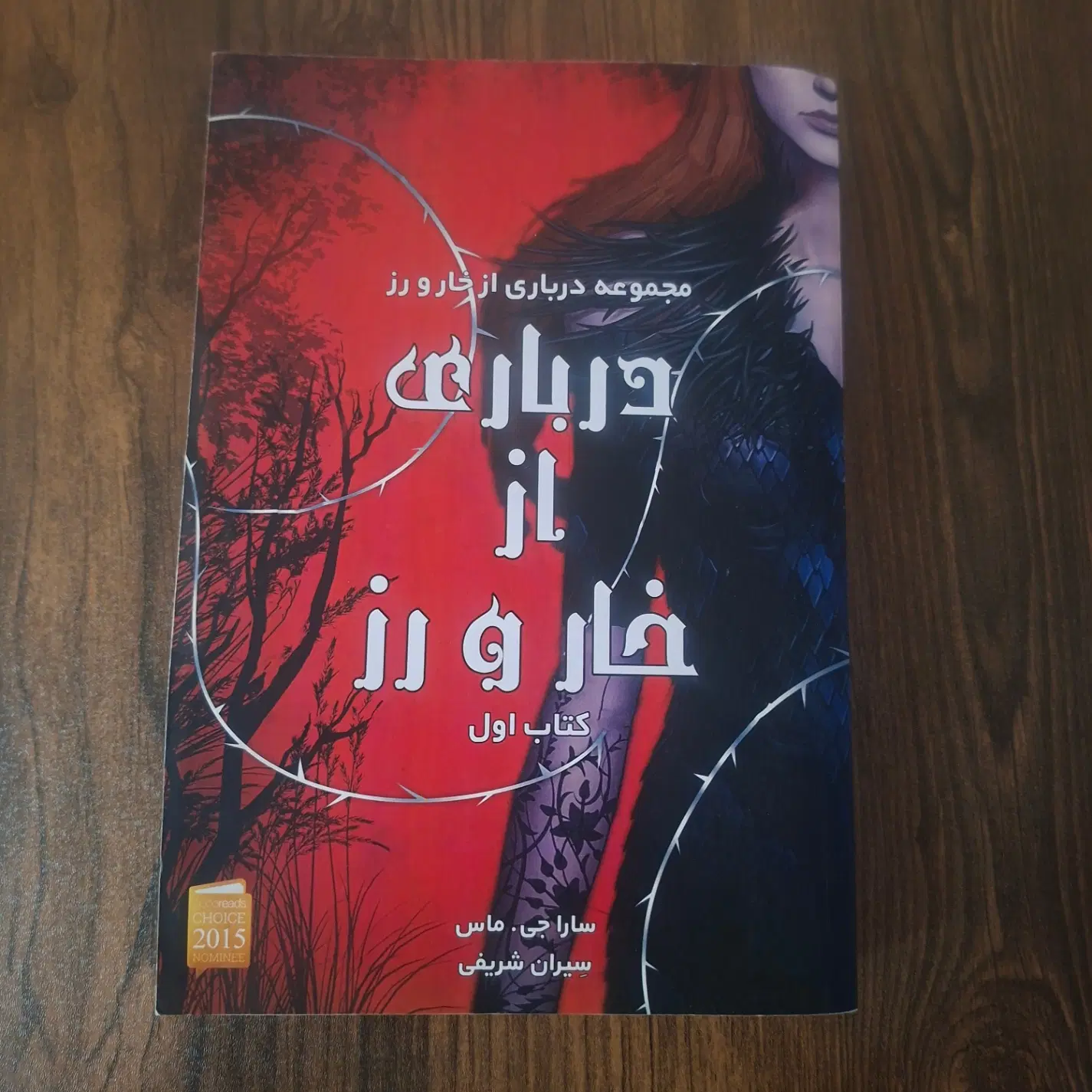 درباری از خار و رز|کتاب و مجله ادبی|تهران, فیروزآبادی|دیوار