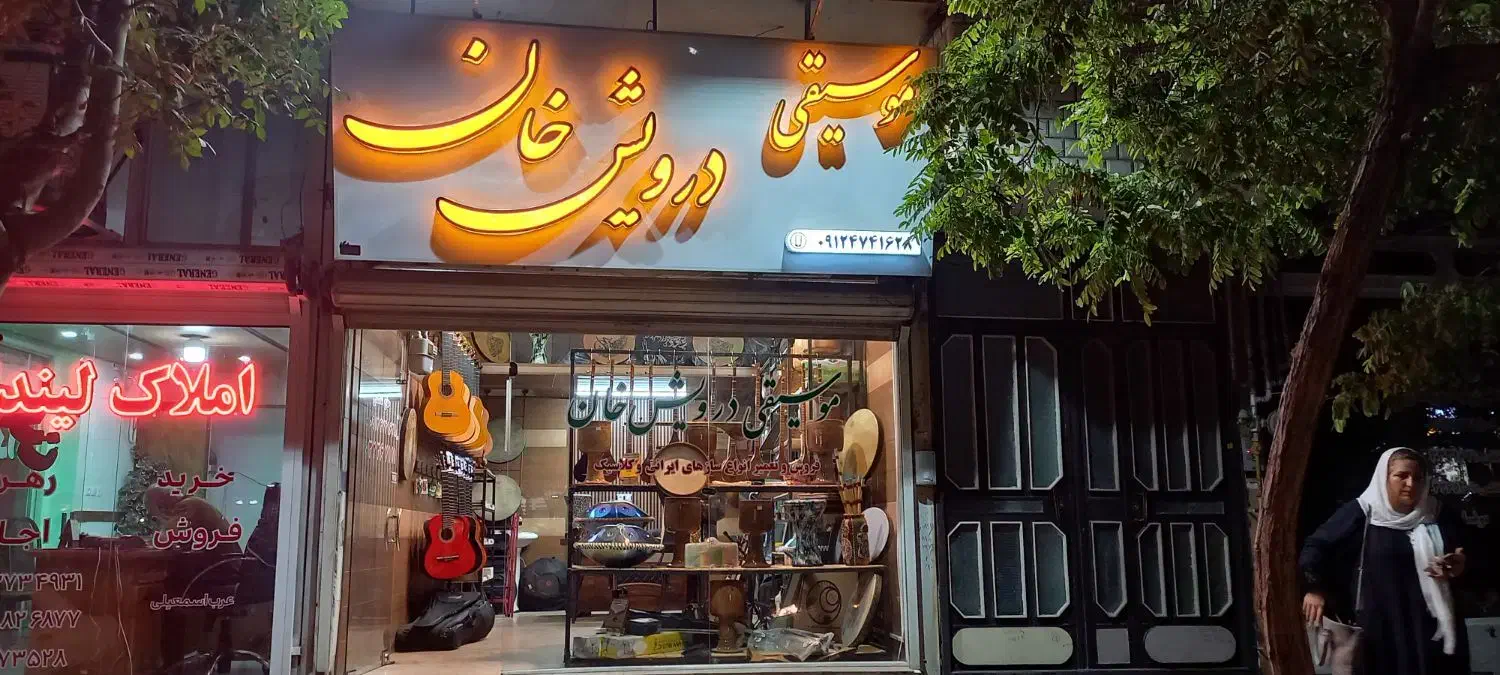 موسیقی درویش خان|سازهای سنتی|شاهرود, |دیوار