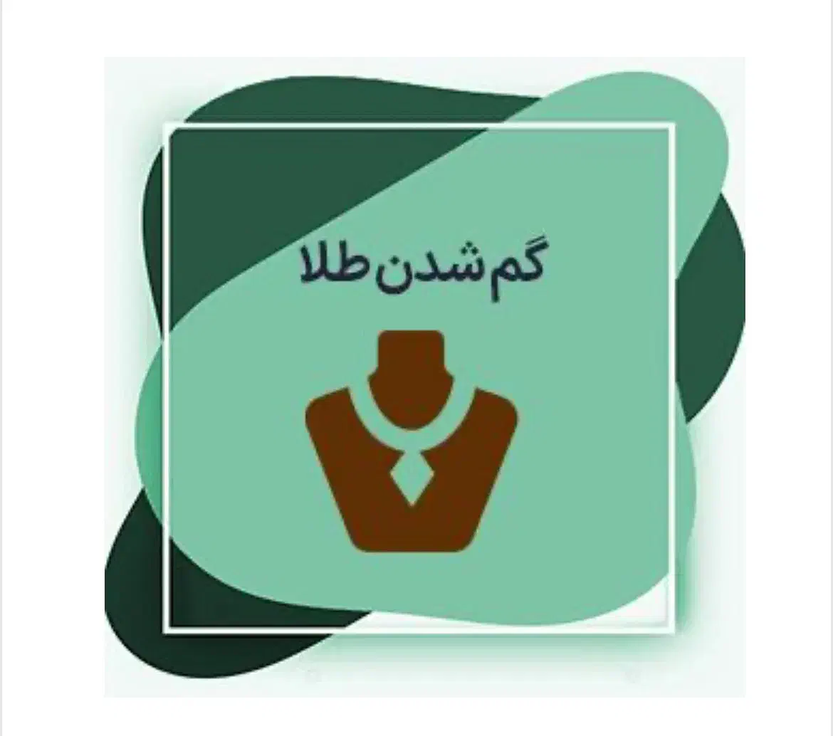 طلا گمشده|جواهرات|پاکدشت, پاکدشت (مامازند)|دیوار