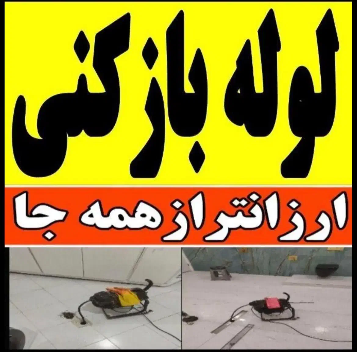 لوله‌بازکنی وحیدکشاورزی امیرحمزه سیمین حکیم نظامی|خدمات پیشه و مهارت|اصفهان, کشاورزی|دیوار