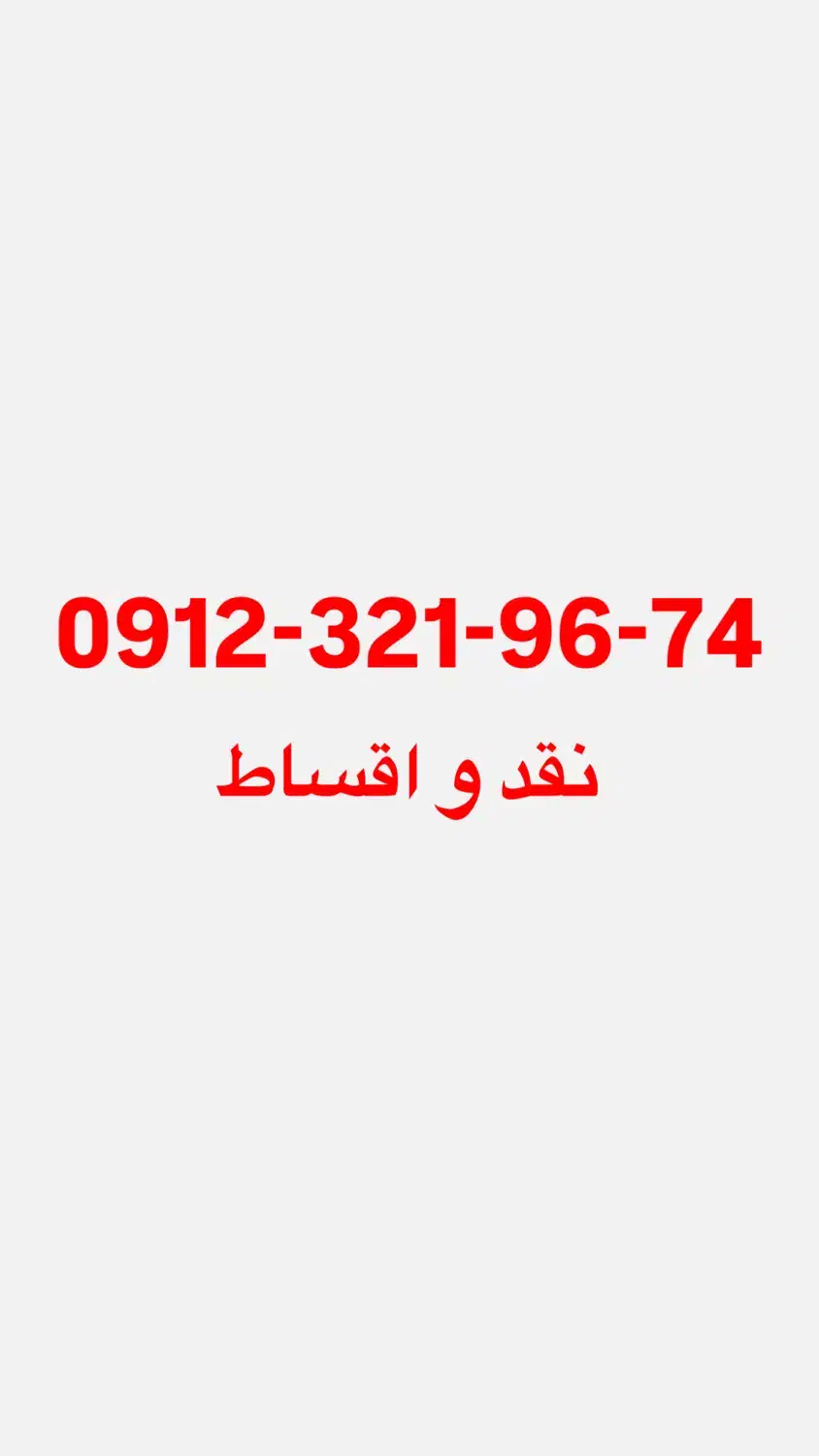 0912-321-94-76|سیم‌کارت|تهران, زعفرانیه|دیوار