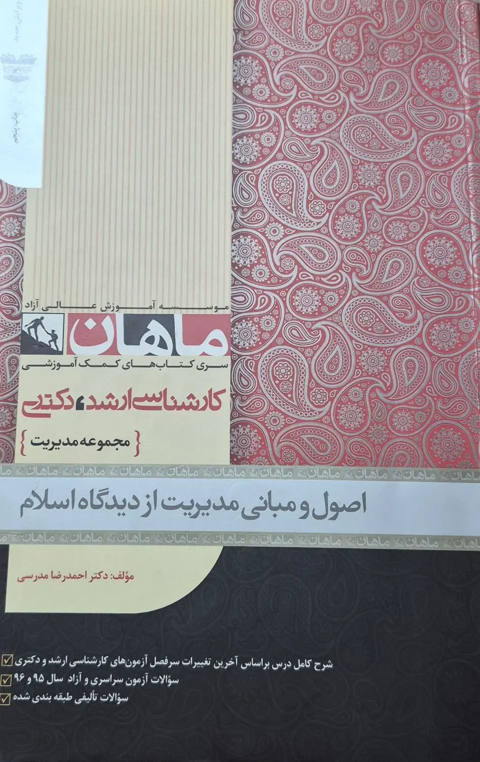 کتاب اصول و مبانی مدیریت از دیدگاه اسلام|کتاب و مجله آموزشی|تهران, شهرک فردوس (حسینی)|دیوار