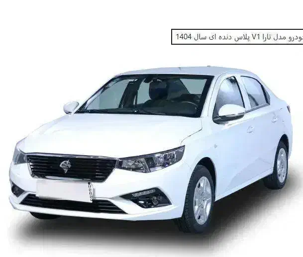 تارا V1 پلاس|خودرو سواری و وانت|قم, زاد|دیوار