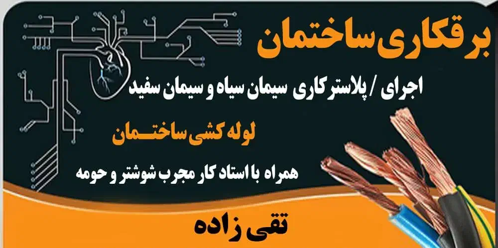 برقکاری ساختمان و لوله کشی|خدمات پیشه و مهارت|شوشتر, |دیوار