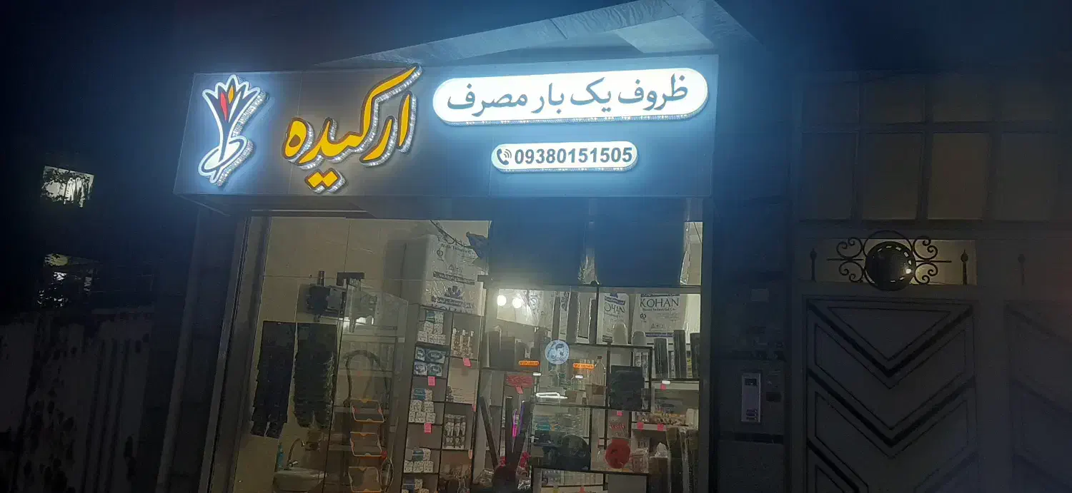 فروش لوازم یکبار مصرف|ظروف نگهدارنده، پلاستیکی، یک‌بارمصرف|صومعه‌سرا, |دیوار