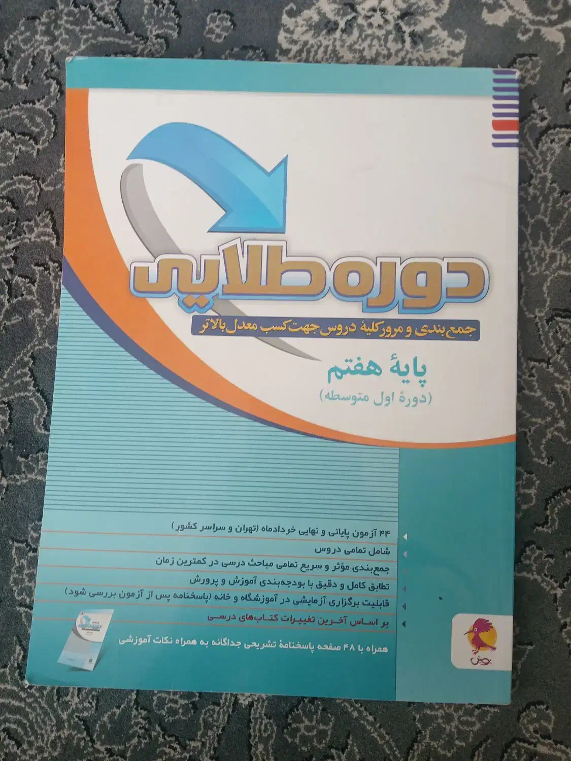 کتاب دوره طلایی پایه هفتم|کتاب و مجله آموزشی|کرج, شهرک فهمیده|دیوار