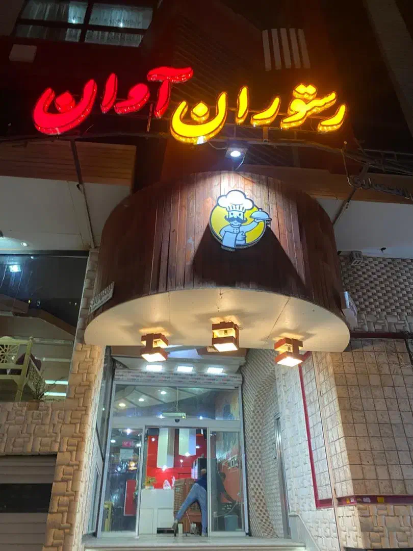 نیروی کار|استخدام خدمات فروشگاه و رستوران|کرمان, |دیوار