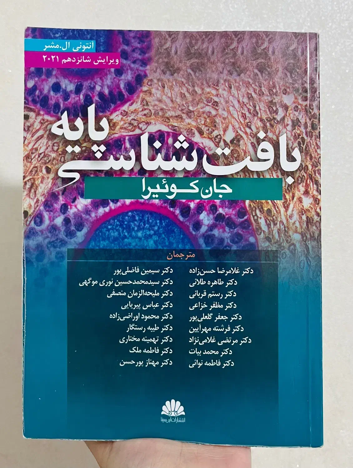 بافت شناسی پایه جان کوئیرا|کتاب و مجله آموزشی|کرمان, |دیوار