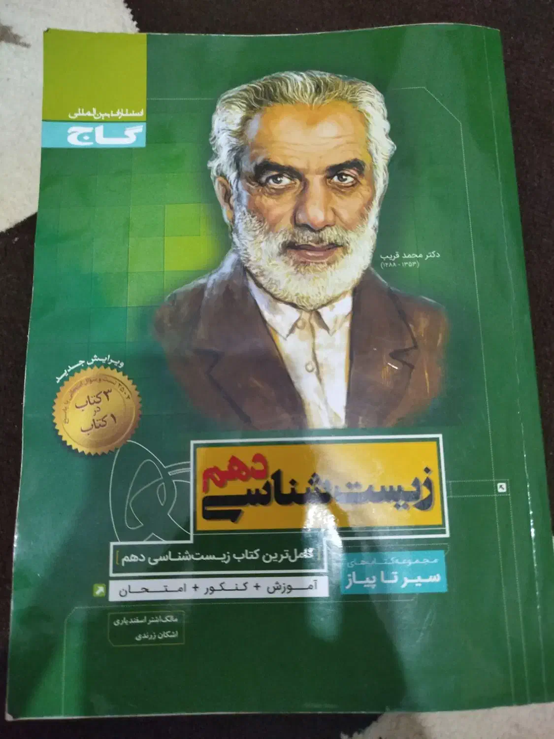 زیست شناسی دهم سیر تا پیاز|کتاب و مجله آموزشی|رشت, حمیدیان|دیوار