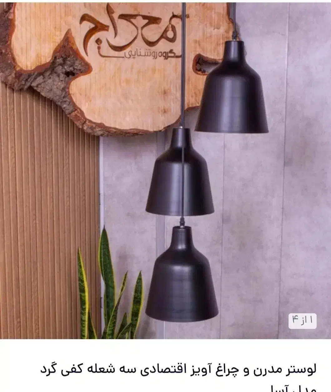 چراغ آویز سه شعله افتصادی|لوستر و چراغ آویز|مراغه, |دیوار