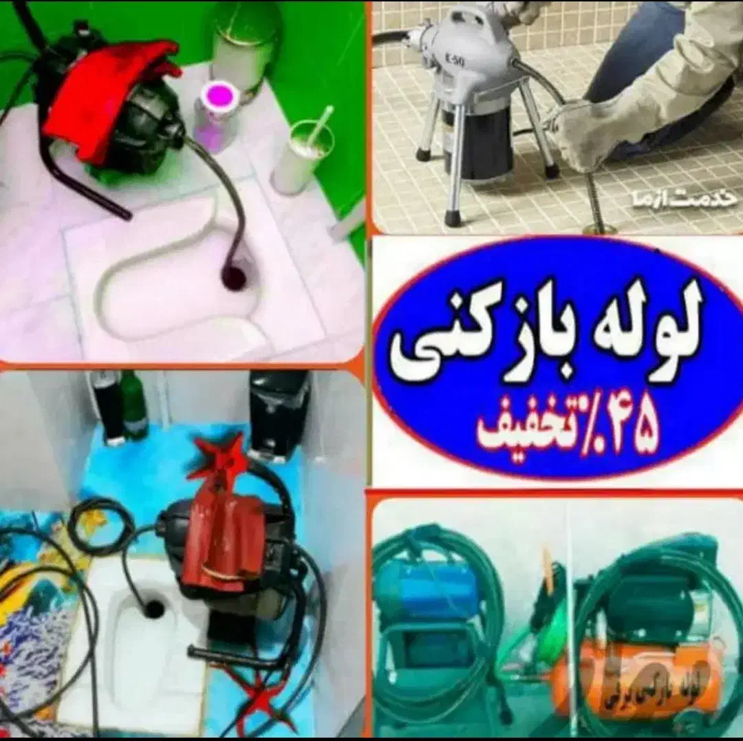 لوله بازکنی سراسر فومن و اطراف 24ساعته تضمینی|خدمات پیشه و مهارت|فومن, |دیوار