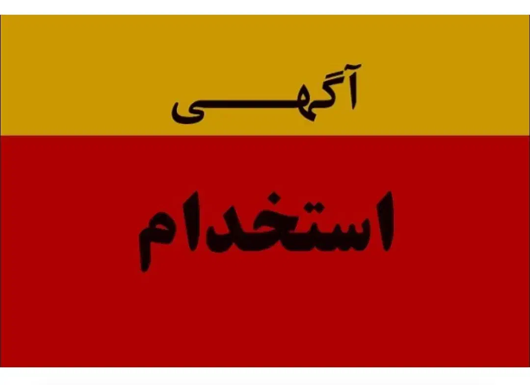 کارگر ساده اتباع در ماهدشت ، شورقلعه|استخدام صنعتی، فنی، مهندسی|چهارباغ, |دیوار