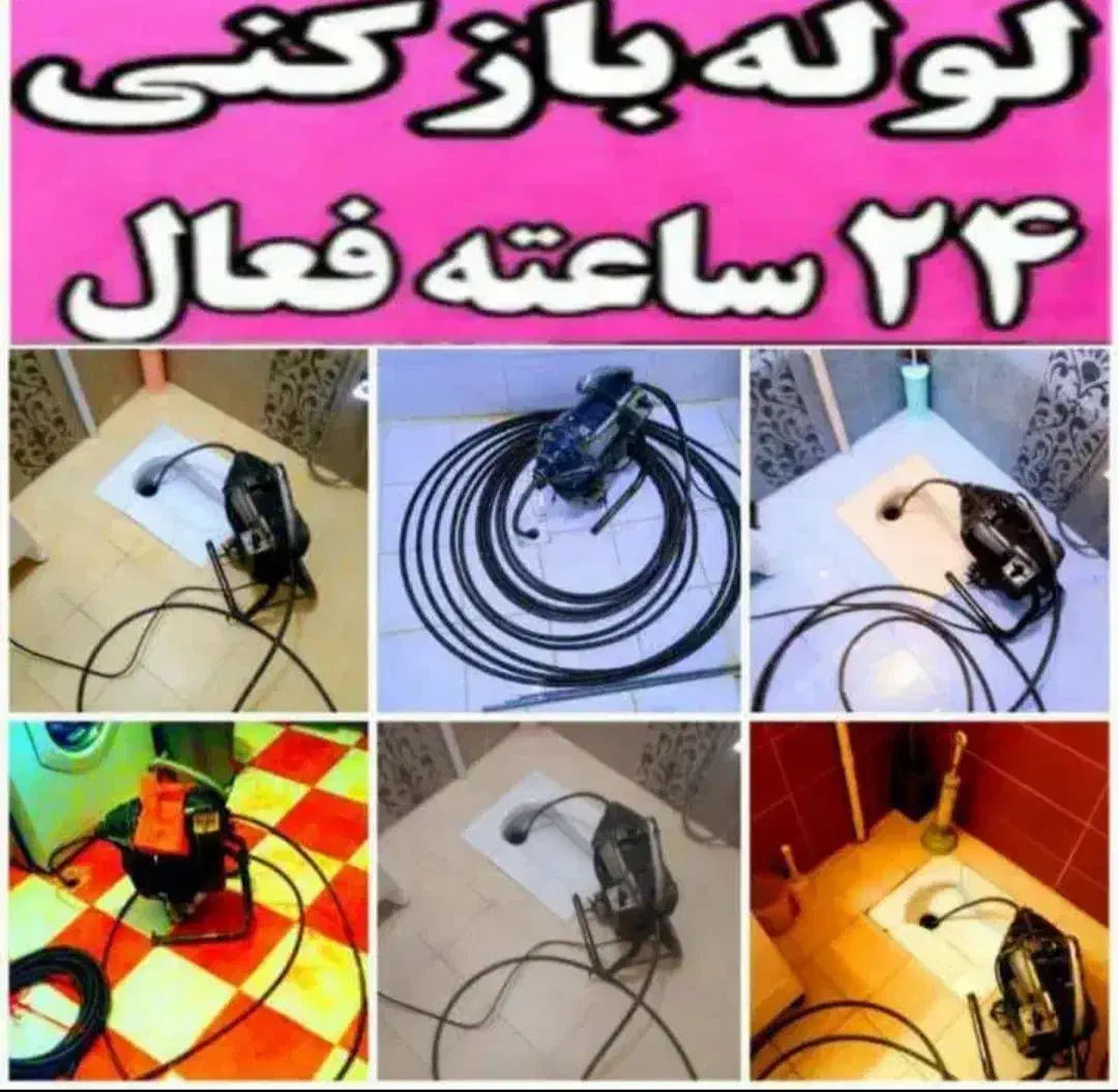 لوله بازکن مشکین دشت شهرک مهندس زارعی بعثت واریان|خدمات پیشه و مهارت|مشکین‌دشت, |دیوار