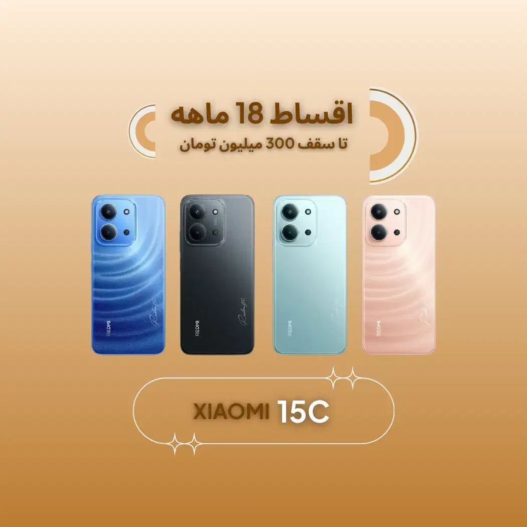 شیائومی redmi 15c *اقساطی۱۸ماهه*ردمی۱۵سی ۴جی|موبایل|اصفهان, چرخاب|دیوار