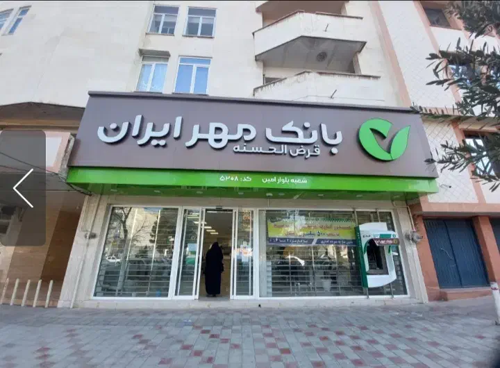 تسهیلات مهر قرض الحسنه|خدمات مالی، حسابداری، بیمه|دزفول, |دیوار