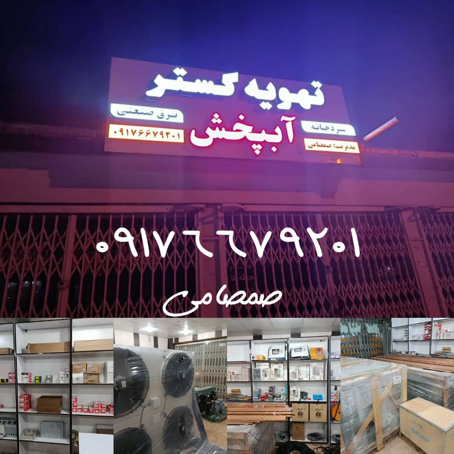 خرید و فروش انواع سردخانه زیر صفر و بالای صفر|ماشینآلات صنعتی|آبپخش, |دیوار