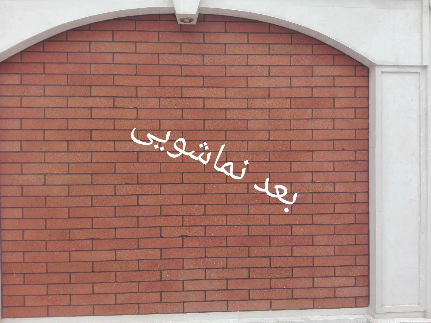 کفسابی سنگسابی نماشویی قائم|خدمات نظافت|کاشان, دروازه فین|دیوار