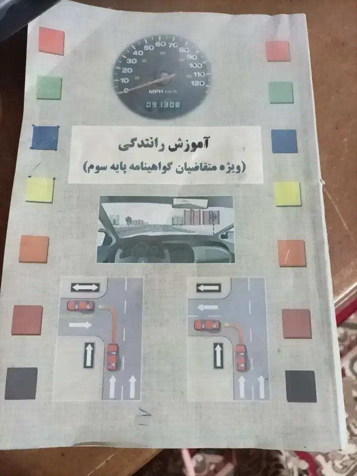 کتاب اموزش رانندگی|کتاب و مجله آموزشی|اهواز, حصیرآباد|دیوار