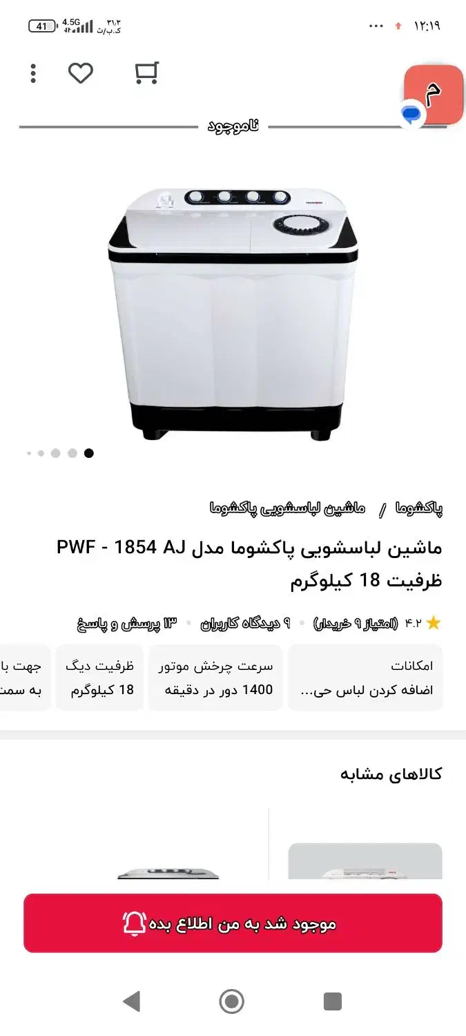 پتوشور دوقلوی  18 کیلویی پاکشوما اکبند|ماشین لباسشویی و خشک‌کن لباس|الشتر, |دیوار