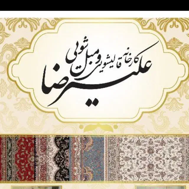 قالیشویی علیرضا ،مشکین دشت|خدمات نظافت|مشکین‌دشت, |دیوار