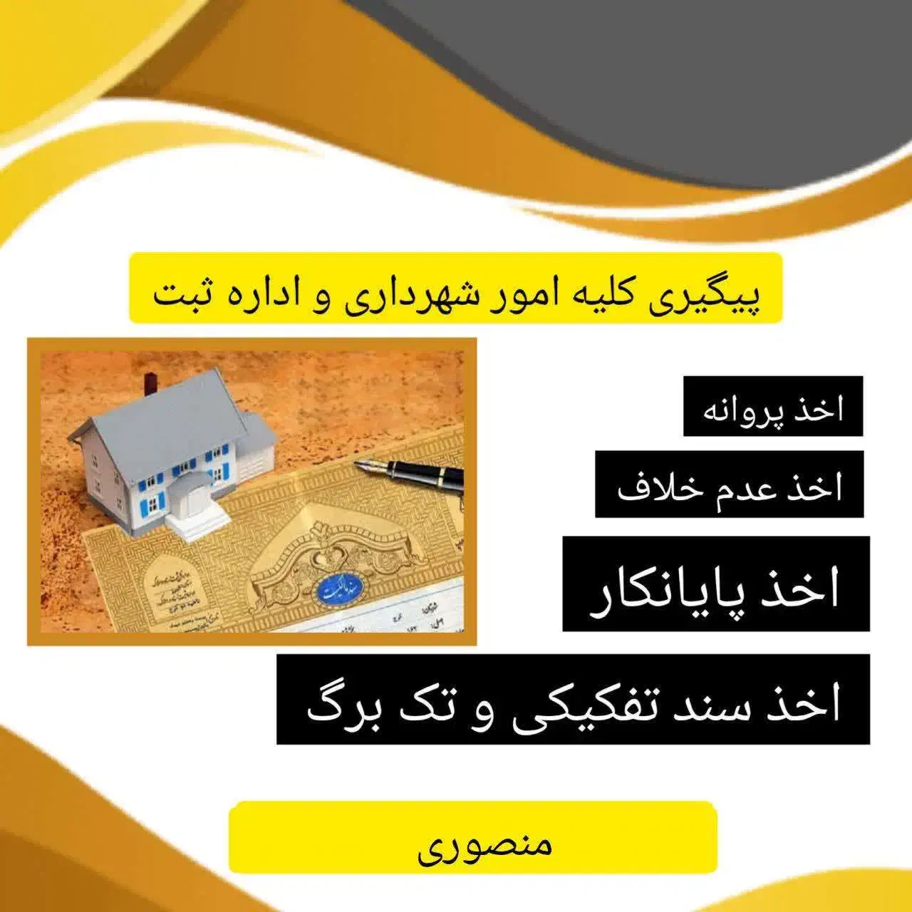 پیگیری کلیه ی امور شهرداری و اداره ثبت|خدمات مالی، حسابداری، بیمه|شیراز, تاچارا|دیوار