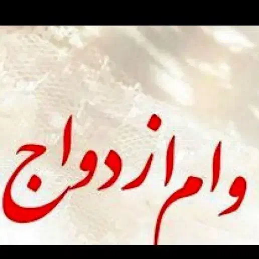 وام ازدواج نیاز به ضامن|خدمات مالی، حسابداری، بیمه|سوسنگرد, |دیوار