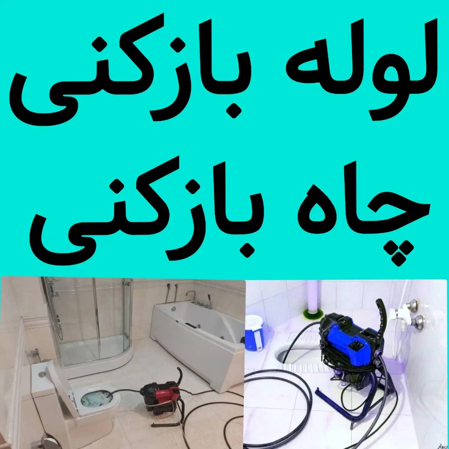 لوله بازکنی وتخلیه چاه چاه بازکنی کل قم شبانه روز|خدمات پیشه و مهارت|قم, سراجه|دیوار