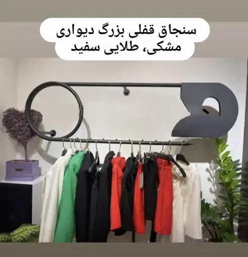 رگال و سنجاق مخصوص بوتیک و مزون|فروشگاه و مغازه|نهاوند, |دیوار