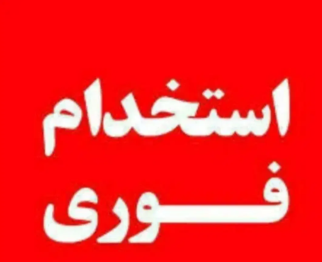 استخدام فوری|استخدام بازاریابی و فروش|یزد, |دیوار