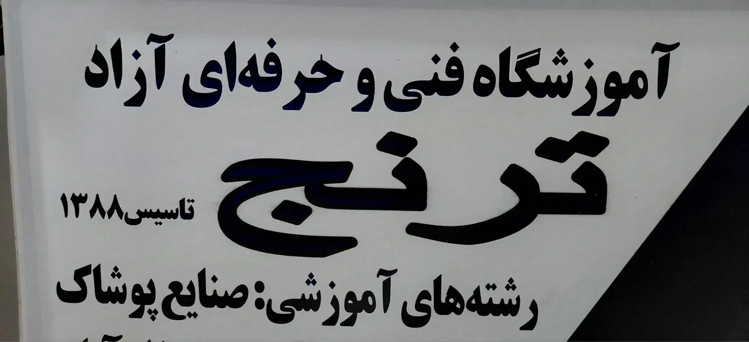 آموزش تمامی رشته های خیاطی|خدمات آموزشی|ارومیه, |دیوار