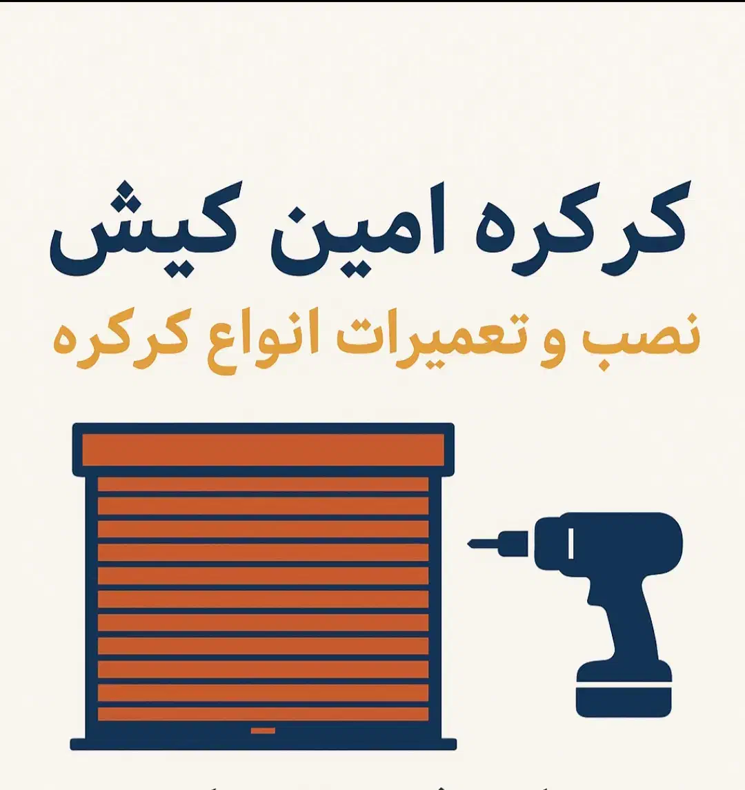 خدمات کرکره برقی و جک پارکینگ|خدمات پیشه و مهارت|کیش, |دیوار