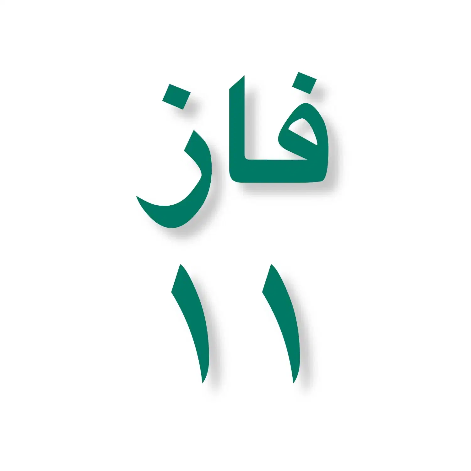 خرید آگاهانه|فروش آپارتمان|پردیس, فاز ۱۱|دیوار