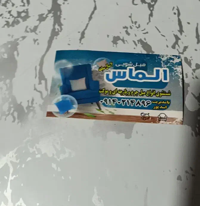 مبل شویی الماس|خدمات نظافت|فولادشهر, مسکن مهر فولادشهر|دیوار