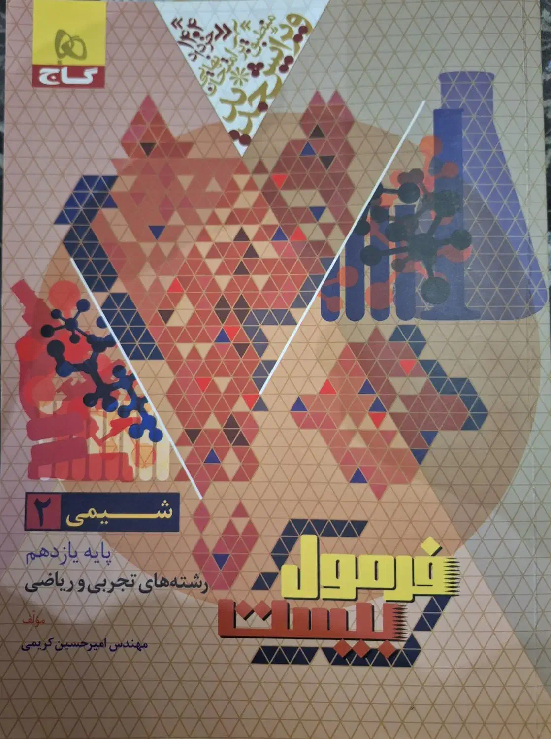 فرمول بیست یازدهم فارسی شیمی دینی و شبیه ساز نهایی|کتاب و مجله آموزشی|گلستان (تهران), |دیوار