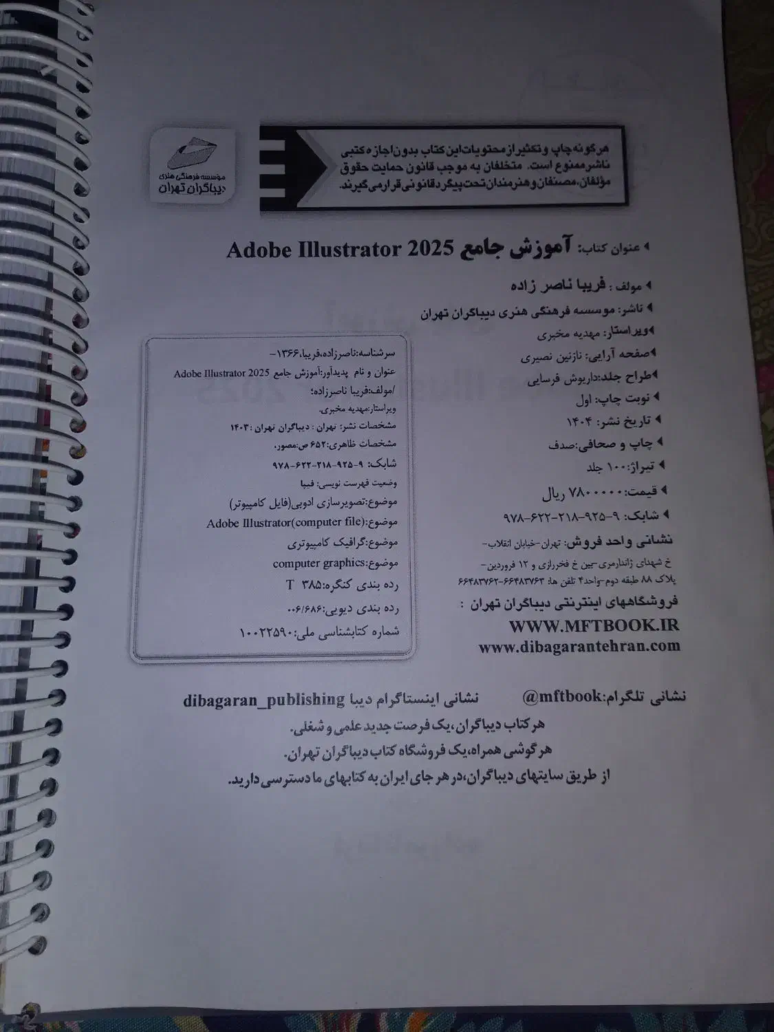 کتاب آموزش جامع ایلوستریتور از پایه تا پیشرفته|کتاب و مجله آموزشی|شیراز, بعثت|دیوار