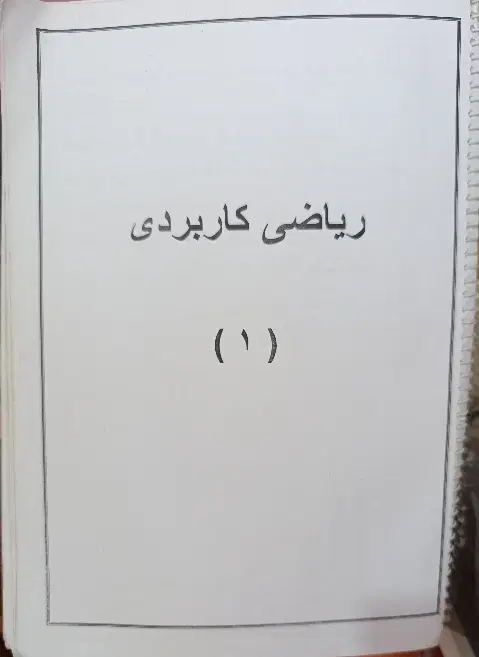 کتاب اصول حسابداری ۱ و ریاضی کاربردی ۱|کتاب و مجله آموزشی|تهران, استقلال|دیوار