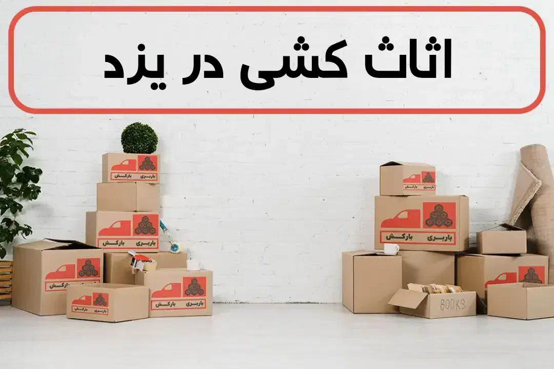 نضافت و جا بجای وسیله خونه|خدمات نظافت|یزد, |دیوار