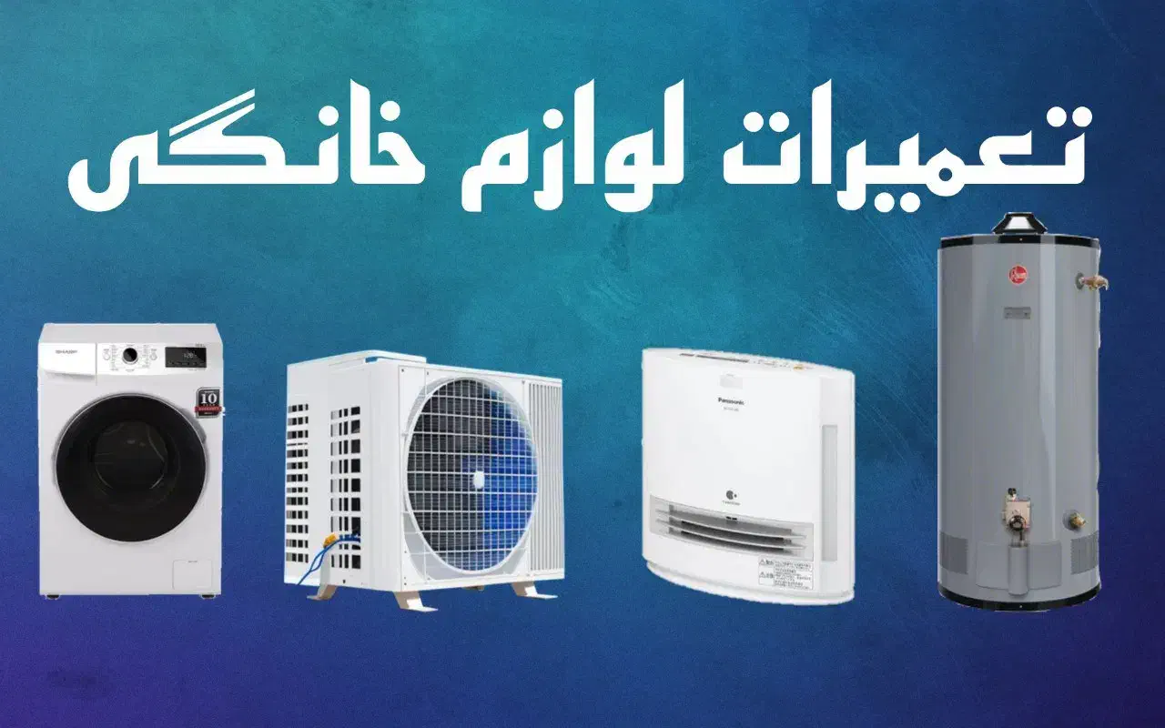 تعمیر لوازم خانگی تعمیرآبگرمکن تعمیر بخاری اسپلیت|خدمات پیشه و مهارت|کرمان, |دیوار