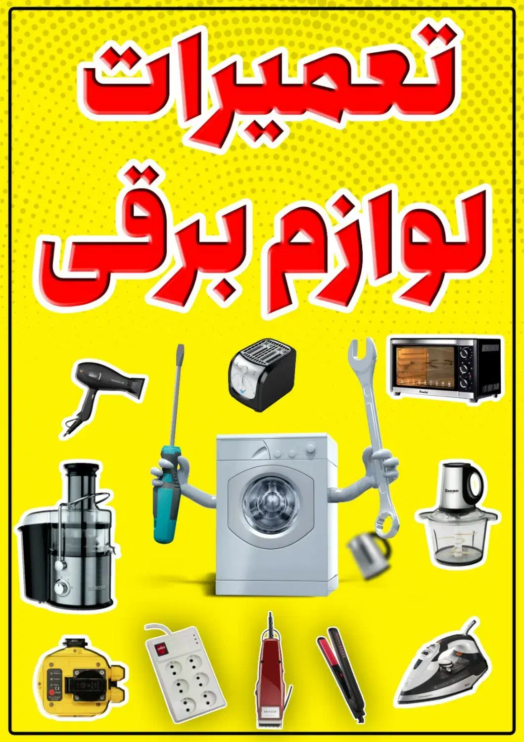 تعمیرات لباسشویی|خدمات پیشه و مهارت|شوش, |دیوار