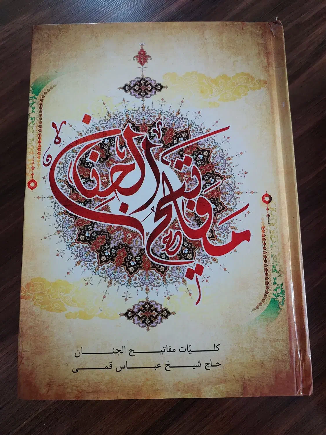 مفاتیح نو|کتاب و مجله مذهبی|اصفهان, باغ فردوس|دیوار