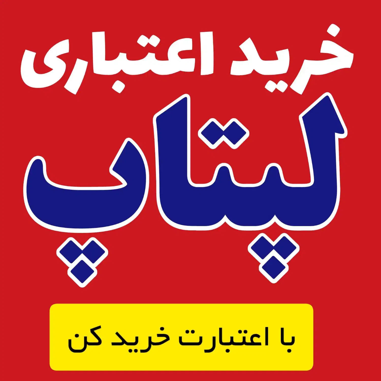 خرید اعتباری رایانه همراه|رایانه همراه|دورود, |دیوار