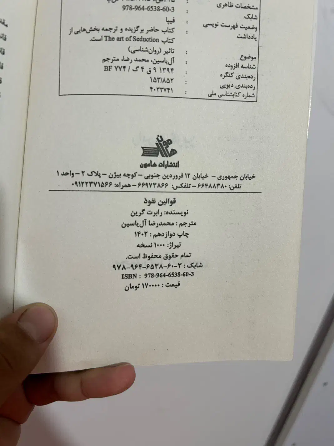 کتاب «قوانین نفوذ» اثر «رابرت گرین»|کتاب و مجله آموزشی|تربت‌حیدریه, مسجد جامع|دیوار